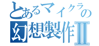 とあるマイクラの幻想製作Ⅱ（）