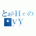 とあるＨｃのʗＶＹ（ｐ｀Ｊ［）