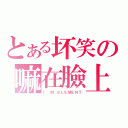 とある坏笑の嘛在臉上（Ｉ\'Ｍ ＥＬＥＭＥＮＴ）