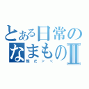 とある日常のなまもの落下Ⅱ（鮭だ＞＜）