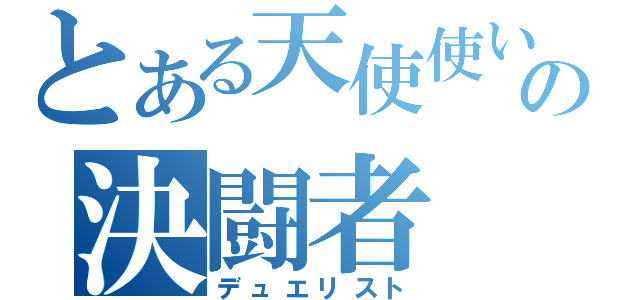 とある天使使いの決闘者（デュエリスト）