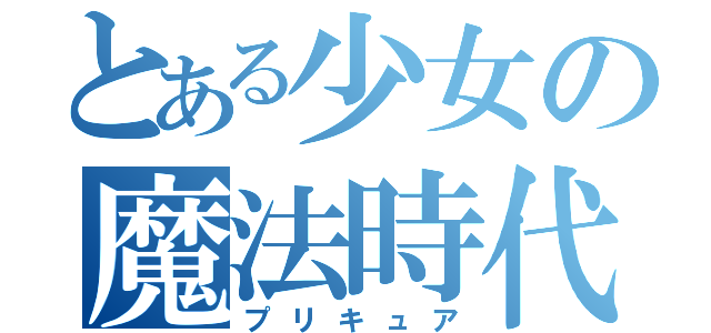 とある少女の魔法時代（プリキュア）