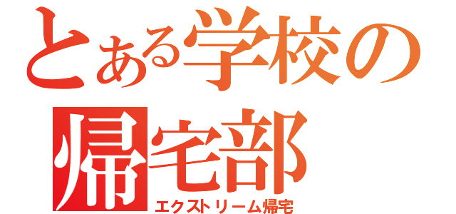 とある学校の帰宅部（エクストリーム帰宅）