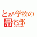 とある学校の帰宅部（エクストリーム帰宅）