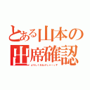 とある山本の出席確認（よろしくおねがしゃーっす）