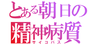 とある朝日の精神病質（サイコパス）