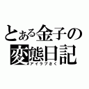 とある金子の変態日記（アイラブさく）