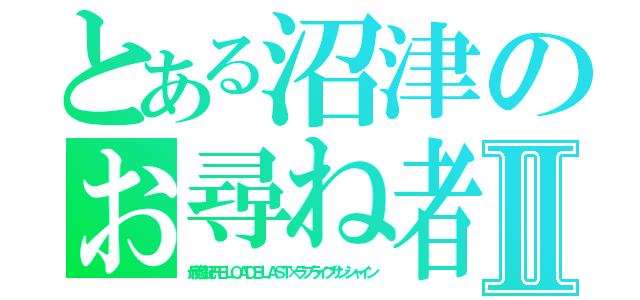 とある沼津のお尋ね者Ⅱ（最遊記ＲＥＬＯＡＤＢＬＡＳＴ×ラブライブサンシャイン）