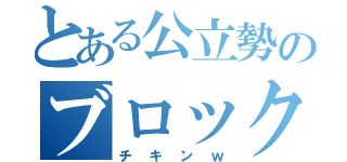 とある公立勢のブロック（チキンｗ）