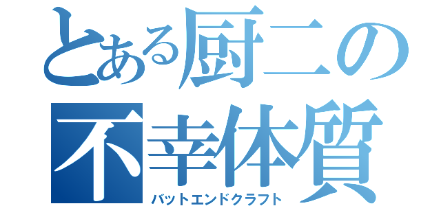 とある厨二の不幸体質（バットエンドクラフト）