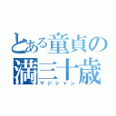 とある童貞の満三十歳（マジシャン）