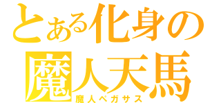 とある化身の魔人天馬（魔人ペガサス）