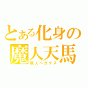 とある化身の魔人天馬（魔人ペガサス）