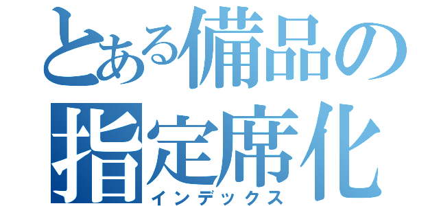 とある備品の指定席化（インデックス）