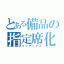 とある備品の指定席化（インデックス）