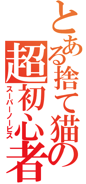 とある捨て猫の超初心者（スーパーノービス）
