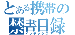 とある携帯の禁書目録（インデックス）