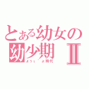 とある幼女の幼少期Ⅱ（ょぅι゛ょ時代）