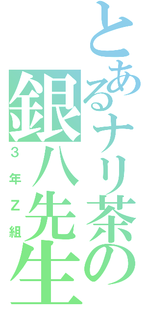 とあるナリ茶の銀八先生（３年Ｚ組）