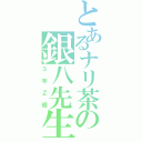 とあるナリ茶の銀八先生（３年Ｚ組）