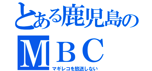 とある鹿児島のＭＢＣ（マギレコを放送しない）