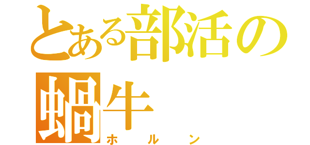 とある部活の蝸牛（ホルン）