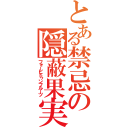 とある禁忌の隠蔽果実（フォービドゥンフルーツ）