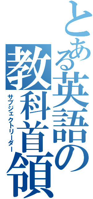 とある英語の教科首領（サブジェクトリーダー）