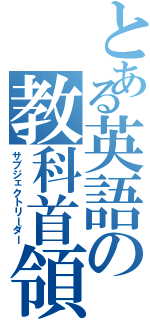 とある英語の教科首領（サブジェクトリーダー）