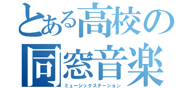 とある高校の同窓音楽会（ミュージックステーション）