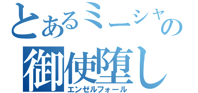 とあるミーシャの御使堕し（エンゼルフォール）