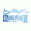 とある知的障害の板橋秀明Ⅱ（在日朝鮮人）