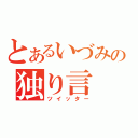 とあるいづみの独り言（ツイッター）