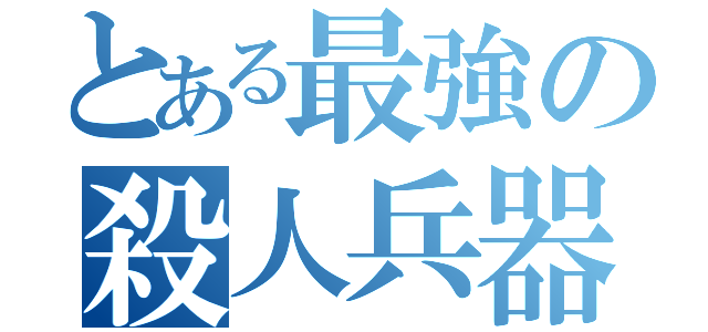 とある最強の殺人兵器（）