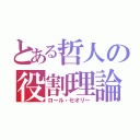 とある哲人の役割理論（ロール・セオリー）