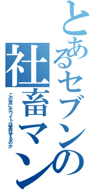 とあるセブンの社畜マン（この世にホワイトは実在するのか）