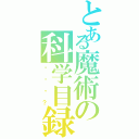 とある魔術の科学目録（・・・？）