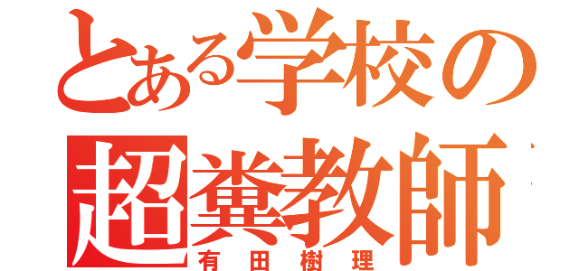 とある学校の超糞教師（有田樹理）