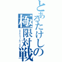 とあるたけしの極限対戦（エクストリームバーサス）