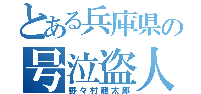 とある兵庫県の号泣盗人（野々村龍太郎）