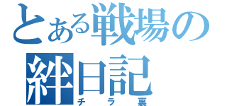 とある戦場の絆日記（チラ裏）