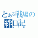 とある戦場の絆日記（チラ裏）