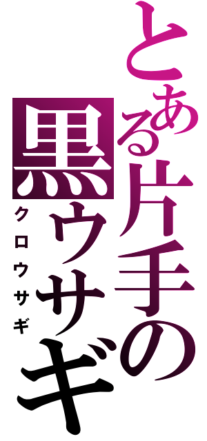 とある片手の黒ウサギ（クロウサギ）