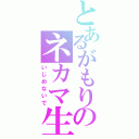 とあるがもりのネカマ生活（いじめないで）