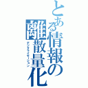 とある情報の離散量化（デジタライゼーション）