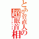 とある菅直人の超眠首相（インデックス）