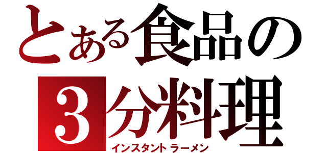 とある食品の３分料理（インスタントラーメン）