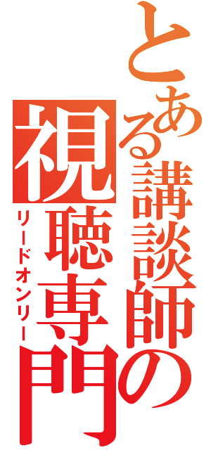 とある講談師の視聴専門（リードオンリー）