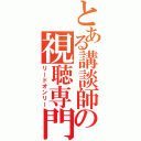 とある講談師の視聴専門（リードオンリー）