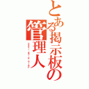 とある掲示板の管理人（エネミー・オブ・ザ・ワールド）